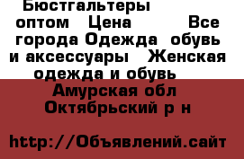 Бюстгальтеры Milavitsa оптом › Цена ­ 320 - Все города Одежда, обувь и аксессуары » Женская одежда и обувь   . Амурская обл.,Октябрьский р-н